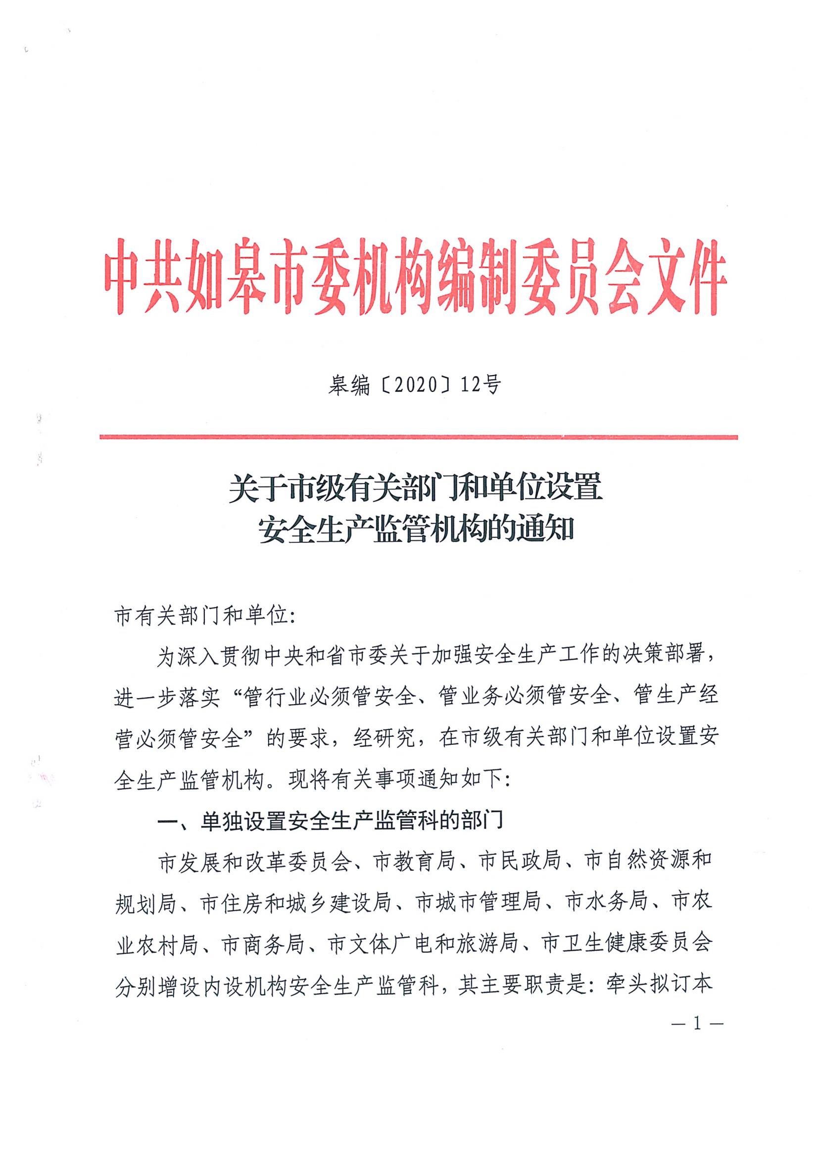 安全生產監(jiān)管科設置_01.jpg